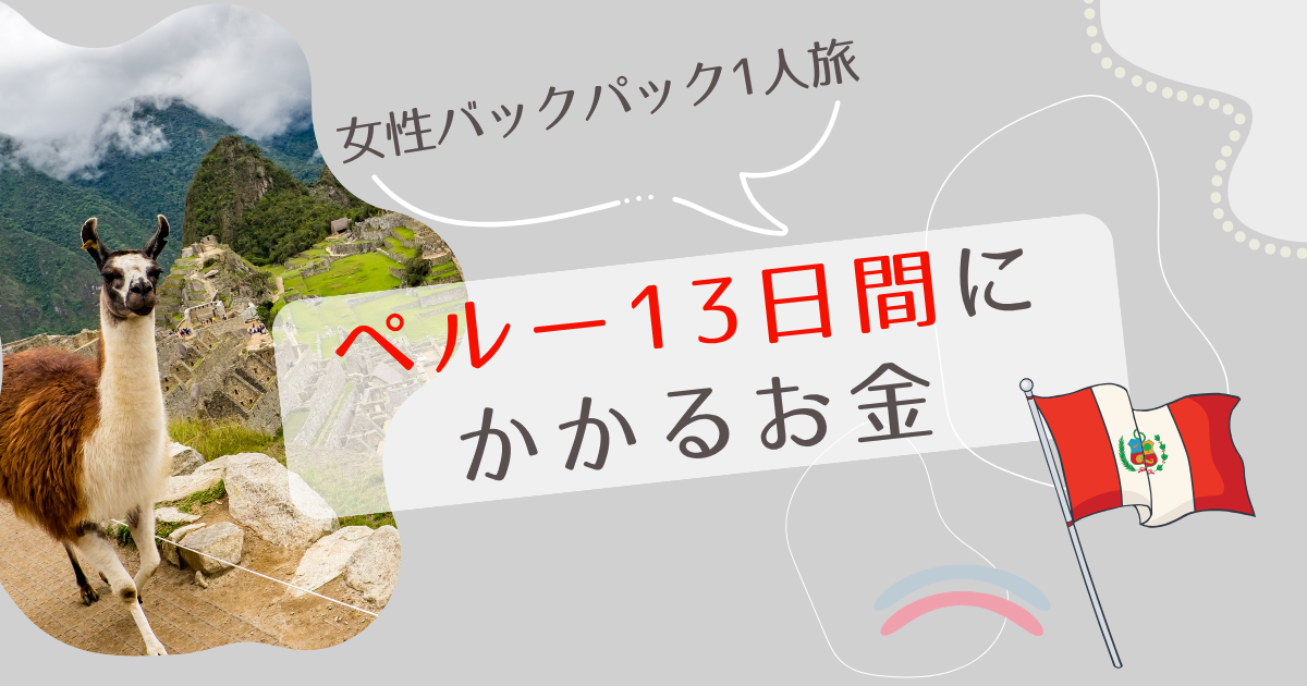 ペルー一人旅滞在費まとめ記事のアイキャッチ画像